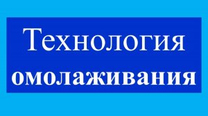 Омоложение по книге Григория Грабового - Числовые ряды психологического нормирования