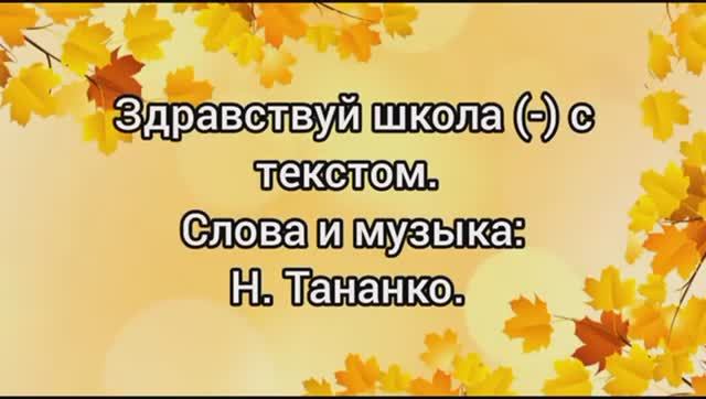 ЗДРАВСТВУЙ, ШКОЛА (КАРАОКЕ - МИНУС) смотреть онлайн