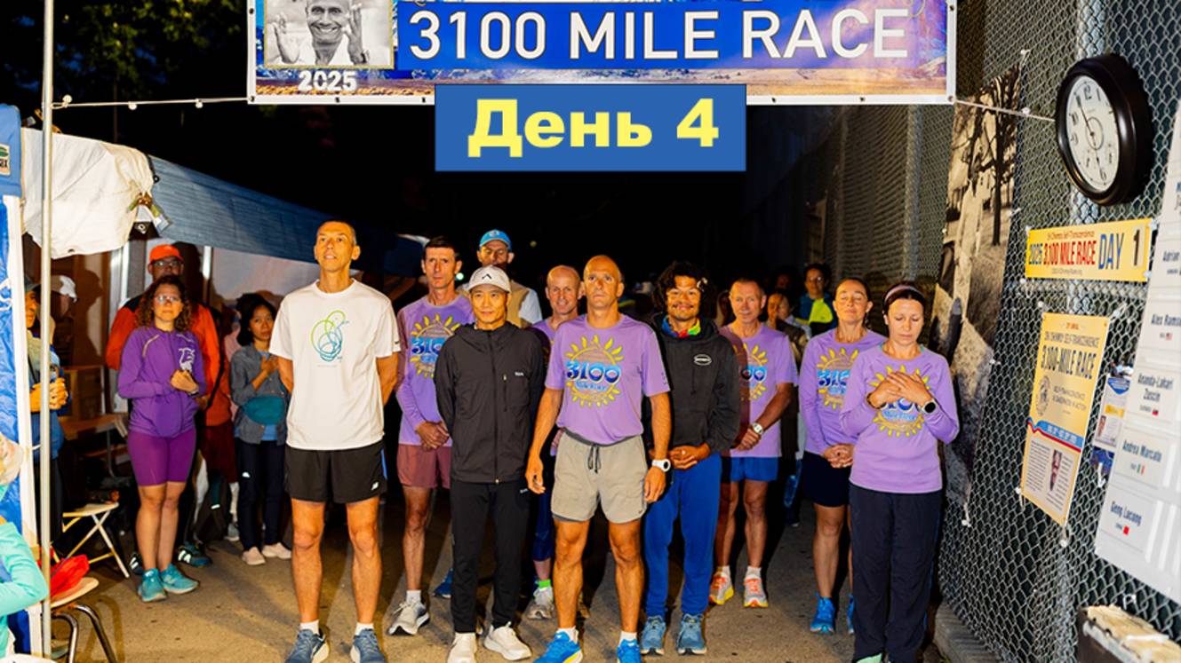 День 4, забег на 3100 миль 2025 смотреть онлайн