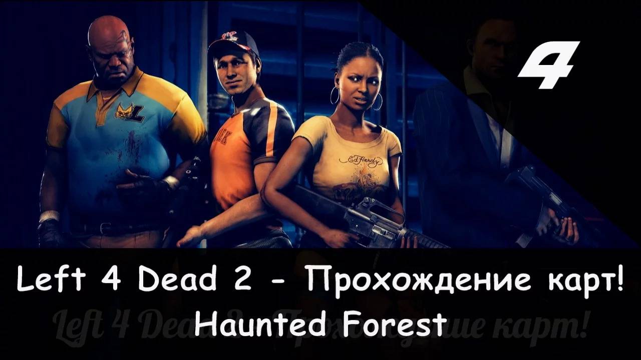 Left 4 Dead 2: Совместное прохождение "Камикадзе" и JamesRedmond (Haunted Forest) [4/4] смотреть онлайн