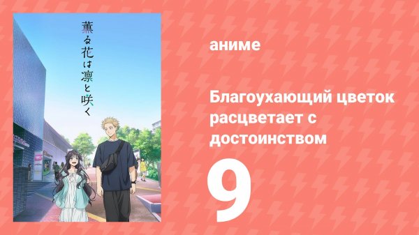 Благоухающий цветок расцветает с достоинством 9 серия (аниме-сериал, 2025)