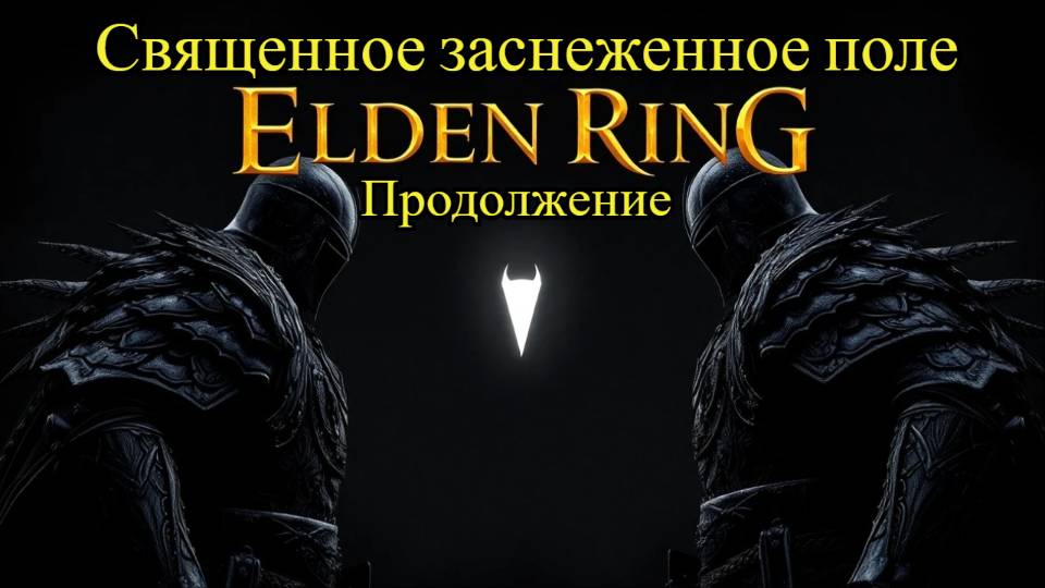 Elden Ring: Священное заснеженное поле- продолжаю триумфальный поход!