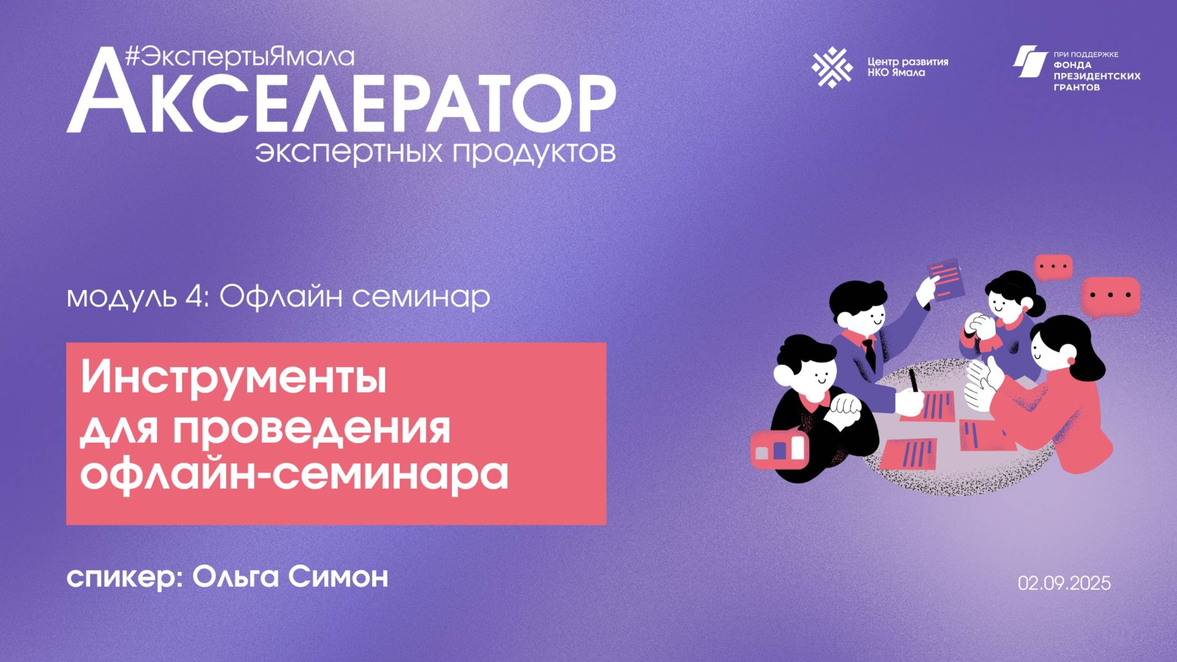 Инструменты для проведения офлайн-семинара, спикер Ольга Симон, 2 сентября 2025