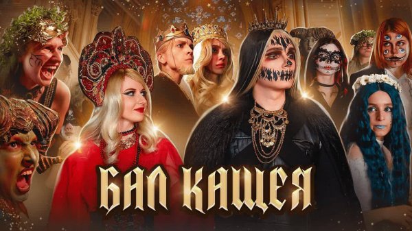 ОБЗОР/РЕАЦИЯ ЕЛЕНЫ ЗАВИДОВОЙ БАЛ КОЩЕЯ И ВОССОЕДИНЕНИЕ ДУШИ