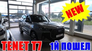 ТЕNЕТ Т7 НАРОДНЫЙ КРОССОВЕР