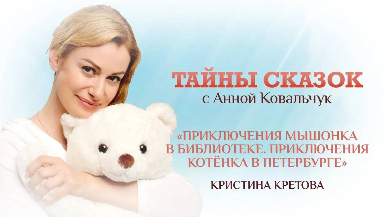 ПРИКЛЮЧЕНИЯ МЫШОНКА В БИБЛИОТЕКЕ. ПРИКЛЮЧЕНИЯ КОТЁНКА В ПЕТЕРБУРГЕ