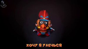 КАРУСЕЛЬ РАСКРУТИТЬ  Песня Удивительный Цифровой Цирк! ВЕРСИЯ Б (Russian cover The Merry Go Round)