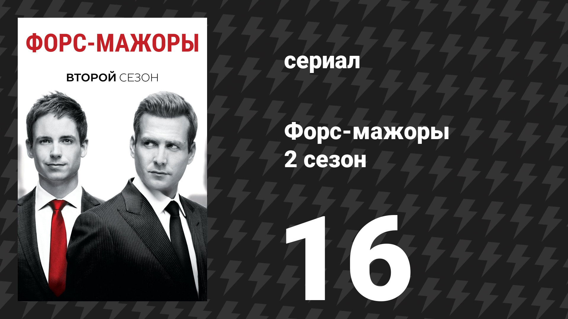 Форс-мажоры 2 сезон 16 серия «Война» (сериал, 2012)