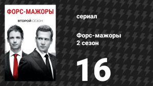 Форс-мажоры 2 сезон 16 серия «Война» (сериал, 2012)