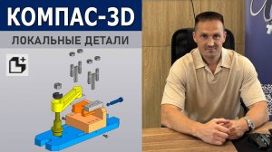КОМПАС-3D Сборка Пластин. Локальные детали в сборке | Роман Саляхутдинов