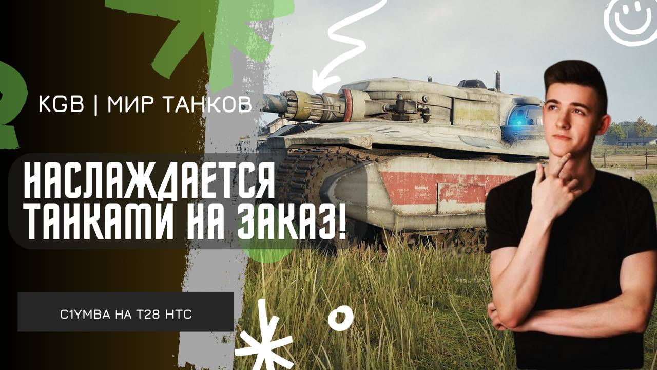 C1yMba ● НАСЛАЖДАЕТСЯ ТАНКАМИ НА ЗАКАЗ? БЕХ ЭКИПАЖА И ОБОРУДОВАНИЯ?! смотреть онлайн
