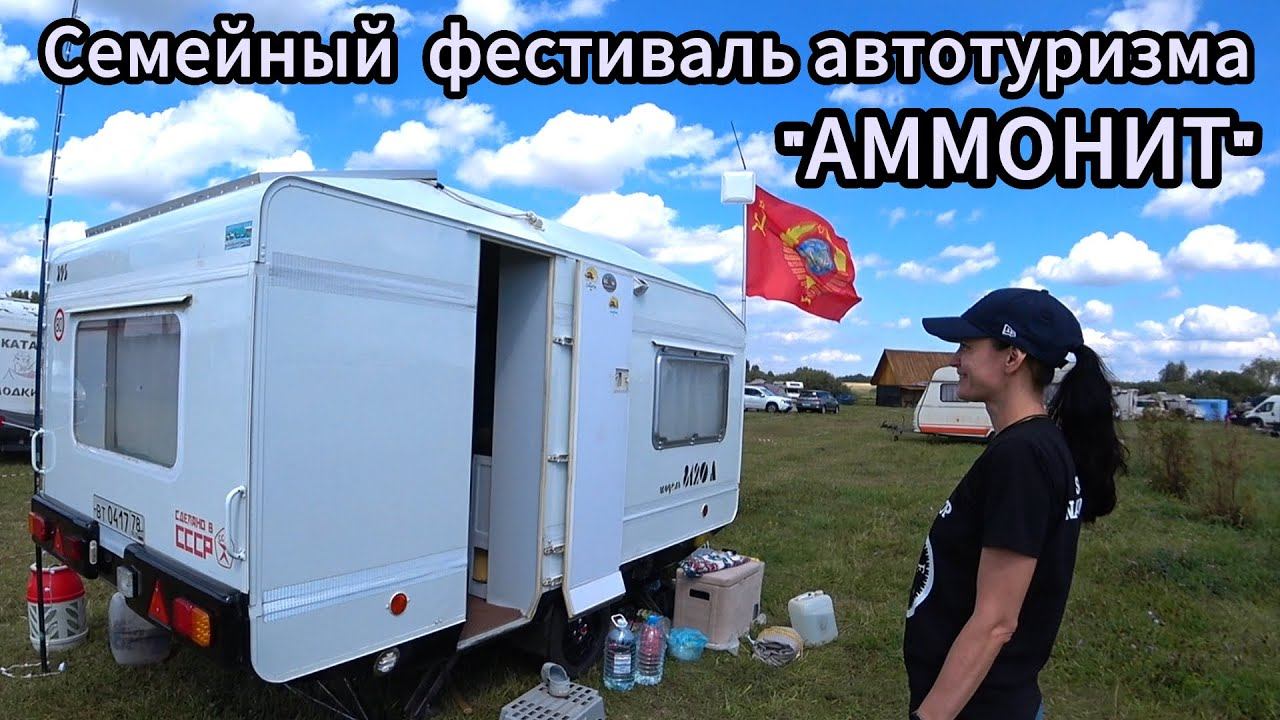 Фестиваль семейного автотуризма «Аммонит»