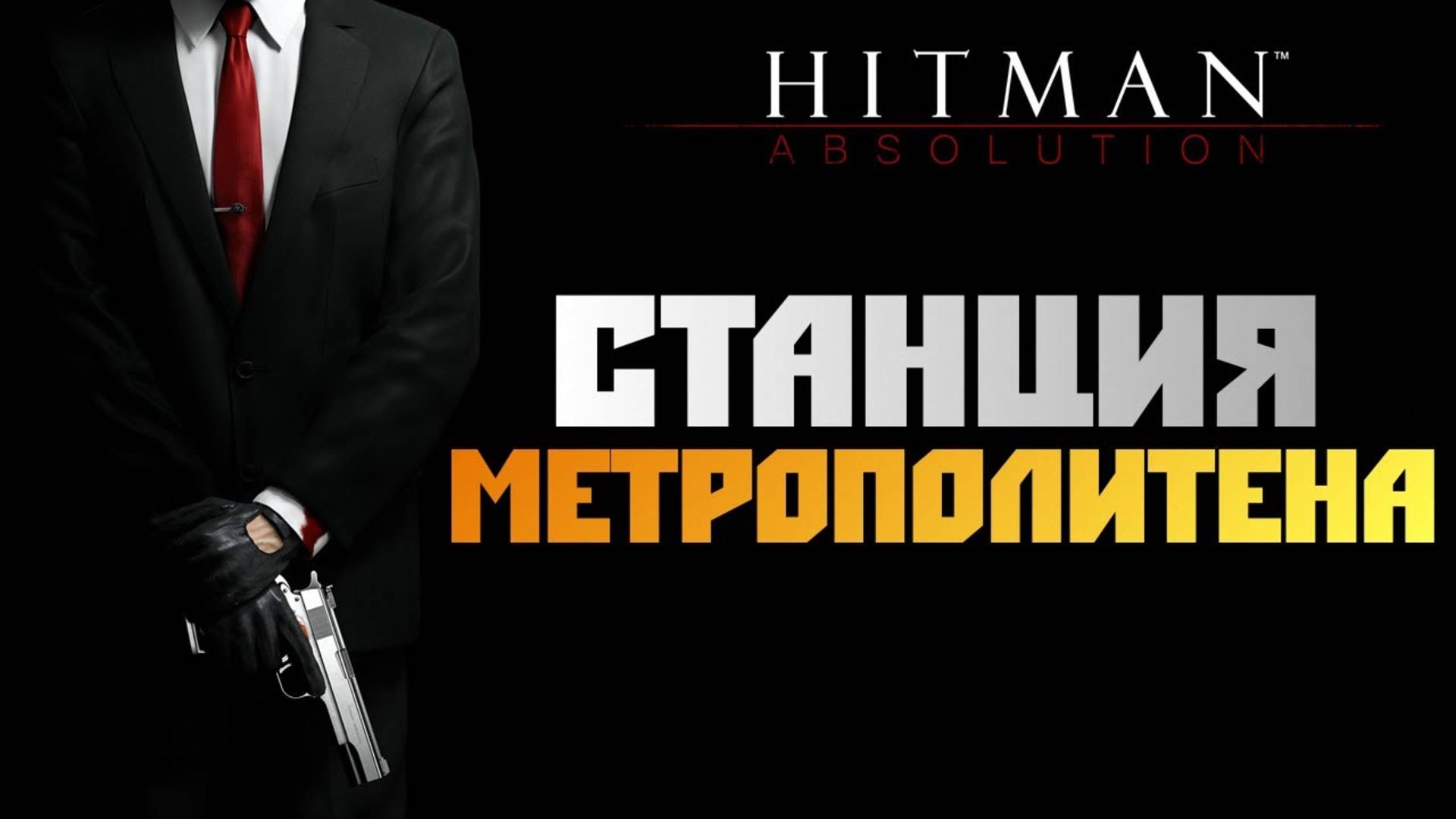 ПРОХОЖДЕНИЕ HITMAN: ABSOLUTION – ЧАСТЬ 4: СТАНЦИЯ МЕТРОПОЛИТЕНА смотреть онлайн