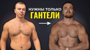 Начни сентябрь Правильно: Программа Тренировка для Роста Мышц ДОМА, которая реально работает