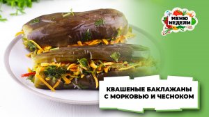 💥Квашеные баклажаны с чесноком и морковью | Меню недели | Кулинарная школа