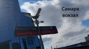 Обзор площади и здания вокзала в Самаре