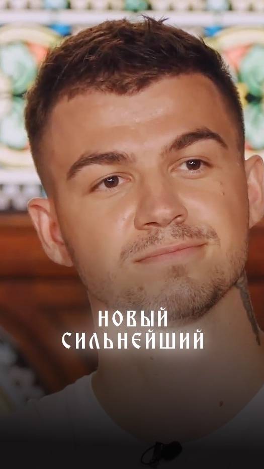 Новый сильнейший смотреть онлайн