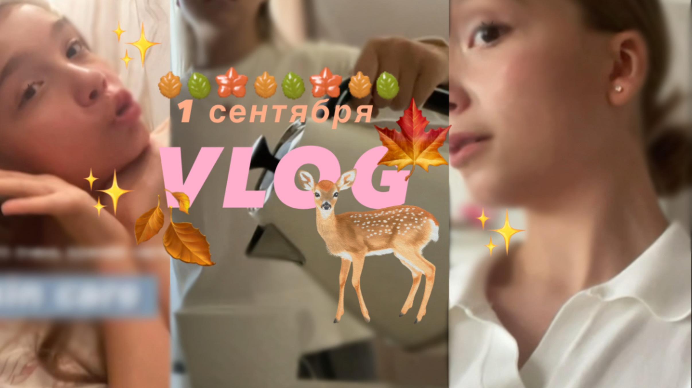 Vlog  осенний ✨🍁#влог #Влог 1 сентября школьный
