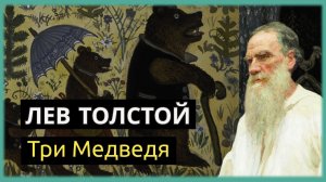 ПУСКАЙ ДЕТИ СЛУШАЮТ! Лев Толстой - Три Медведя (РАссказ Сказка История)
