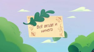 Шушумагия, 44 серия. Всё везде и ничего