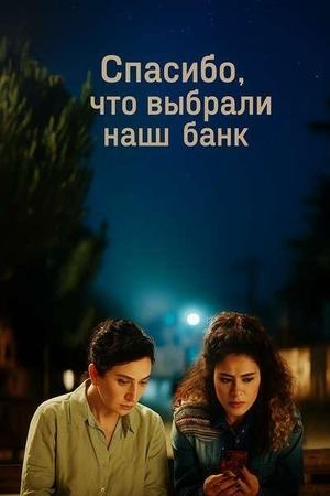 Спасибо, что выбрали наш банк (2024) / Thank You for Banking with Us
