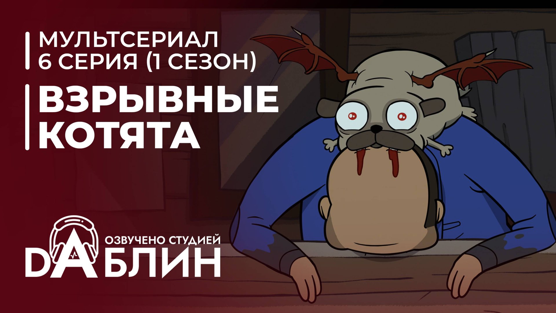 Взрывные котята | Exploding Kittens (1 сезон, 6 серия) 2024 смотреть онлайн