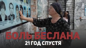 Время не лечит. Беслан