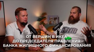 От вершин в ИКЕА до Председателя Правления Банка Жилищного Финансирования