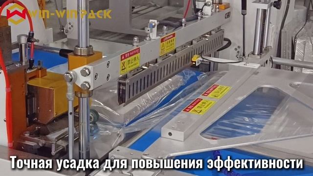 WIN-WIN PACK Автоматическая машина для запечатывания и усадки деревянных досок