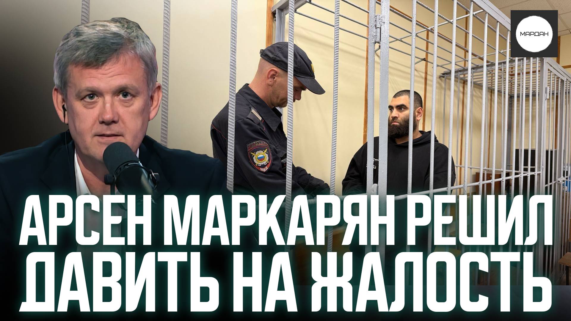 АРСЕН МАРКАРЯН РЕШИЛ ДАВИТЬ НА ЖАЛОСТЬ смотреть онлайн