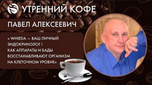WHIEDA- ваш личный  эндокринолог. | Бутаков Павел Алексеевич