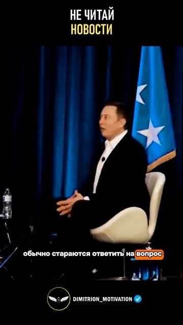 Не читай новости | Илон Маск #мудрость смотреть онлайн