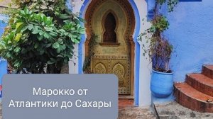 Путешествие по Марокко (часть 2)