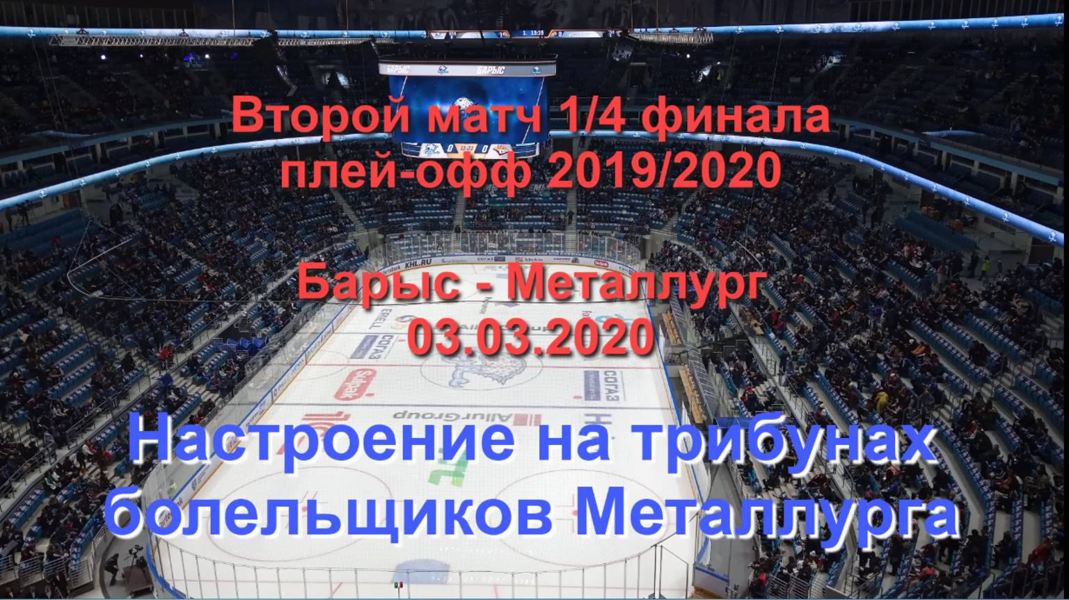 Настроение на трибунах болельщиков Металлурга. Второй матч четверти финала плей-офф 2019-2020
