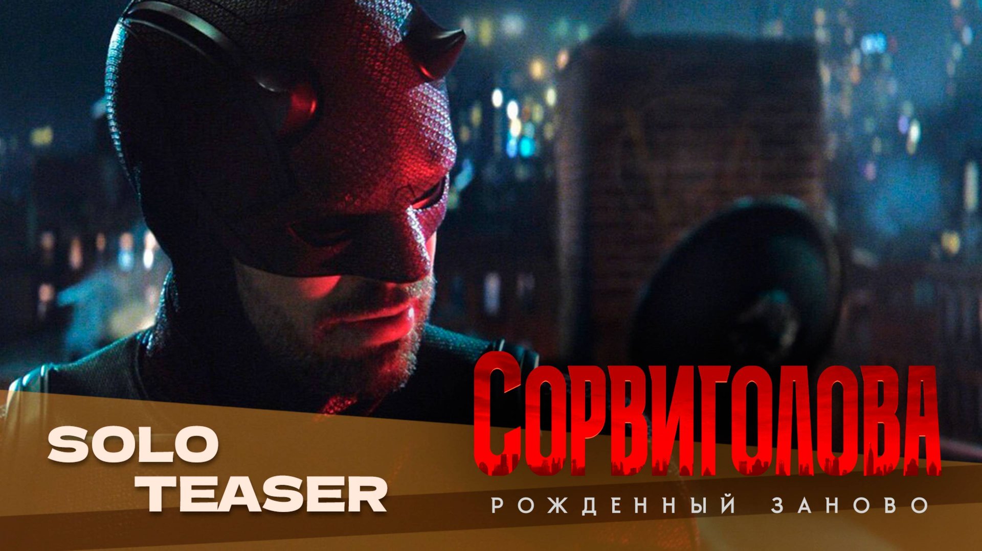 Сорвиголова: Рожденный заново (2025 ) | Русский трейлер | Дубляж Whiskey Sound смотреть онлайн