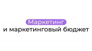 Маркетинг и маркетинговый бюджет