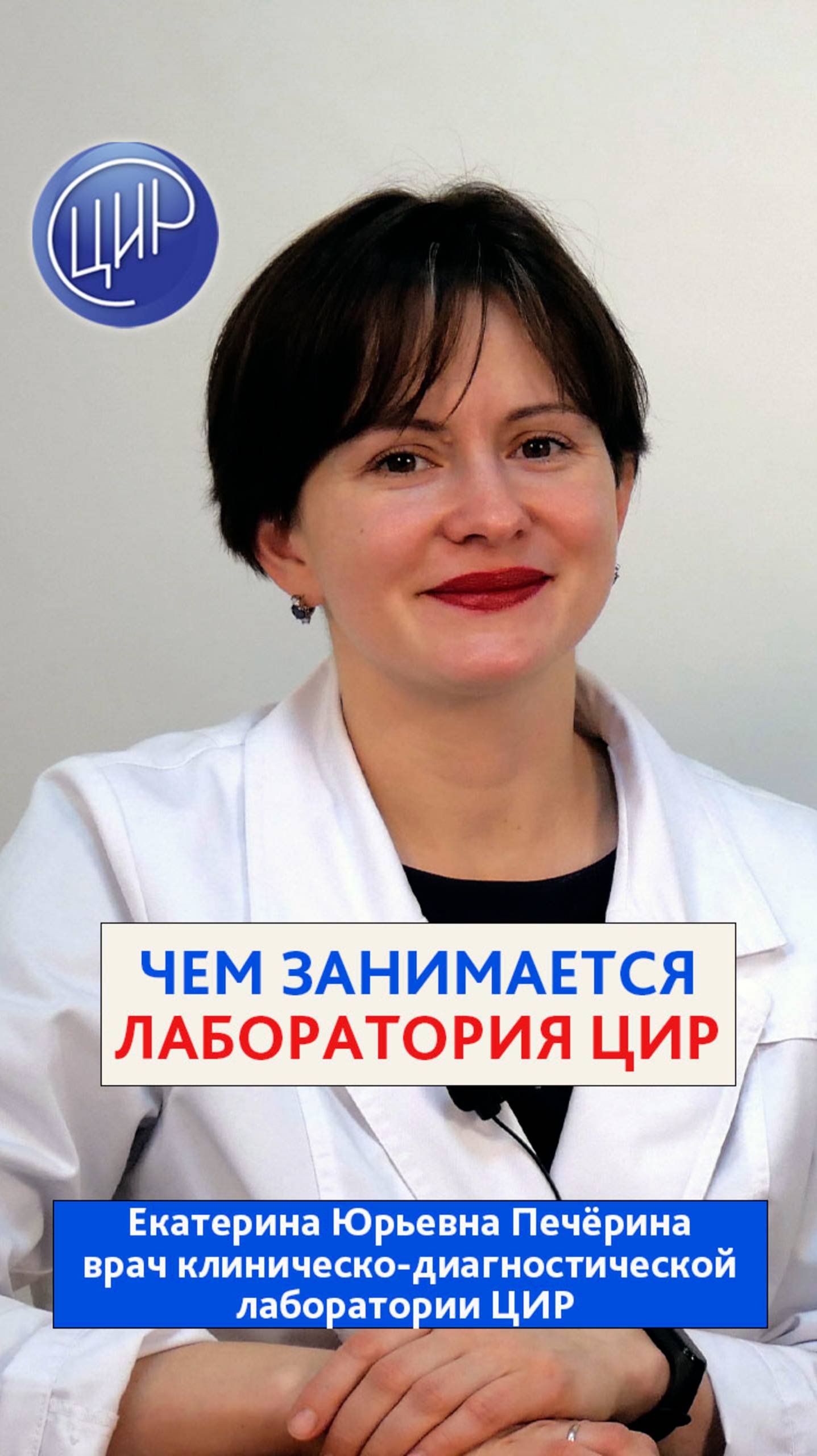 Лаборатория ЦИР. Чем занимается лаборатория ЦИР. Е.Ю.Печёрина. смотреть онлайн
