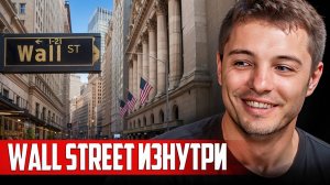 Как зарабатывают профессиональные трейдеры? Секреты трейдера с Wall Street