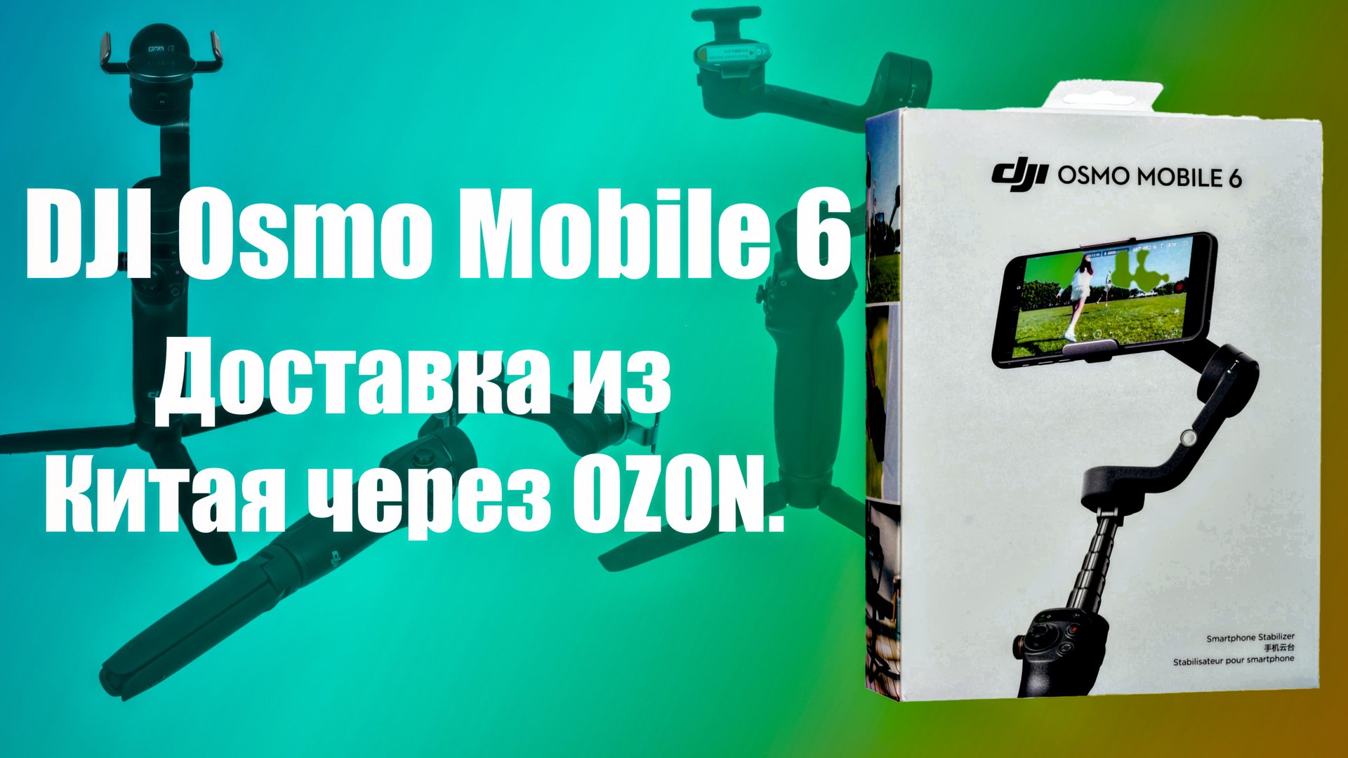DJI Osmo Mobile 6 из Китая через OZON