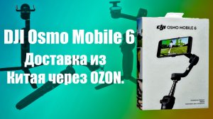 DJI Osmo Mobile 6 из Китая через OZON