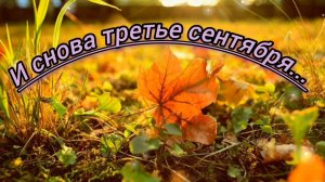 И СНОВА ТРЕТЬЕ СЕНТЯБРЯ!