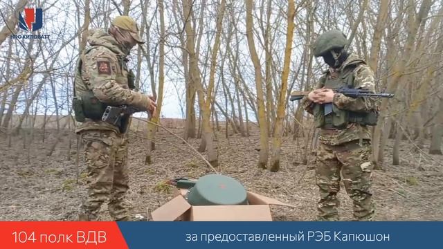 31.03 104 полк ВДВ отзыв