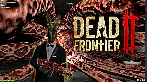 Dead frontier 2 трансляция #2