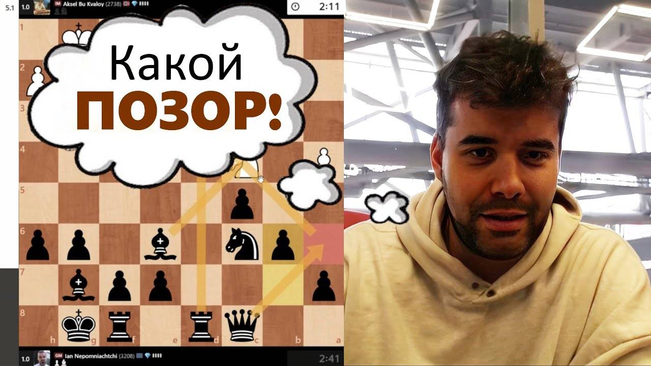 Эндшпильная ЖЕСТЬ! Аксель Бу Квалой - Ян Непомнящий 26.08.2025 смотреть онлайн