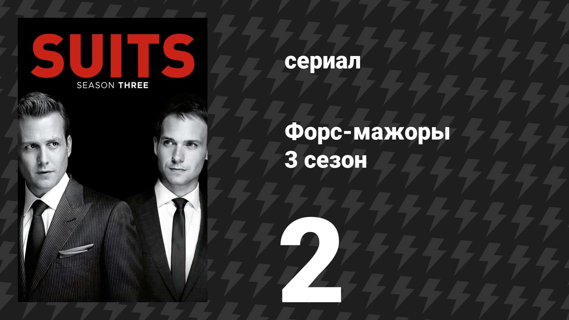 Форс-мажоры 3 сезон 2 серия «Я хочу тебя к себе» (сериал, 2013)