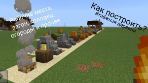 Как построить рабочие места, загон, колодец, огороды и прочие структуры из таёжной деревни