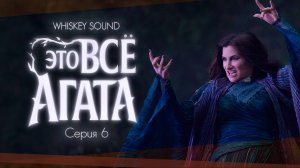 Это всё Агата (6 серия) | Agatha All Along |Дубляж Whiskey Sound