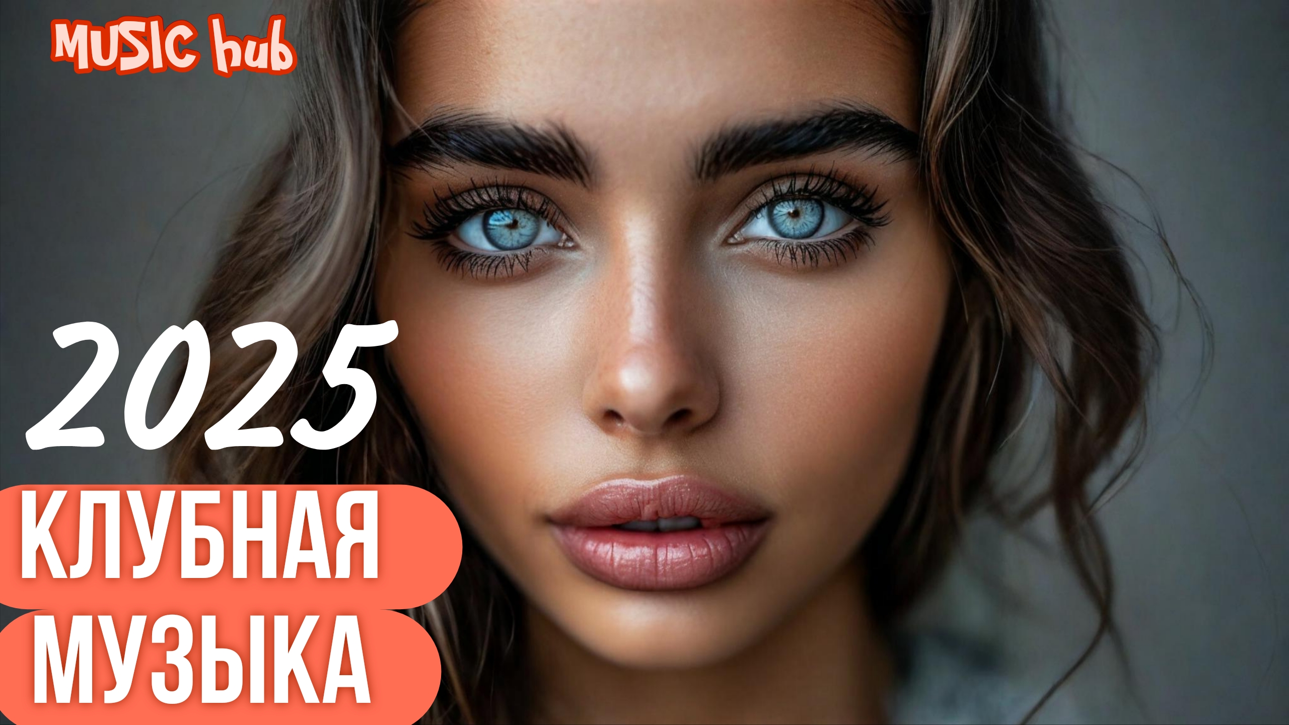 Самая Лучшая Клубная Музыка 2025 | Популярные Песни | Лучшие Музыкальные клипы | Топ | Нейросеть