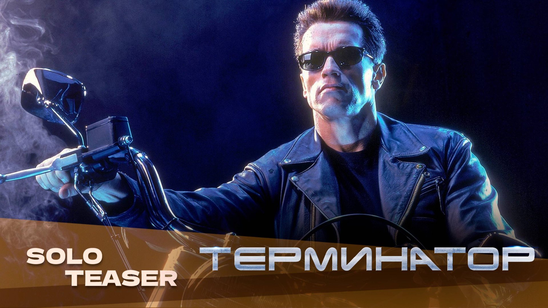 Терминатор (1984) | Русский трейлер | Дубляж Whiskey Sound смотреть онлайн