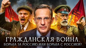 Гражданская война: борьба за Россию или борьба с Россией? | Михаил Мягков